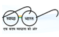 swachbharat